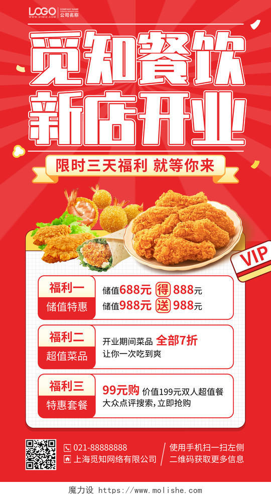 餐饮新店开业优惠活动手机海报手机文案海报